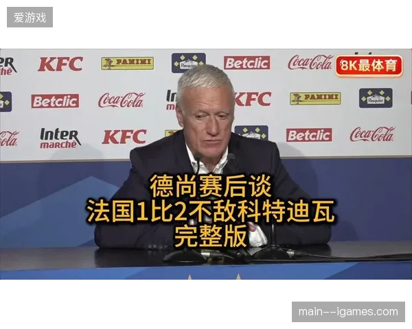 德尚轮换阵容爆冷遭逆转，法国队豪华后防线因失误付出代价不敌科特迪瓦